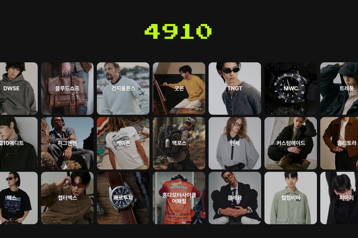 에이블리 ‘4910’, 브랜드 중심 개편…TNGT·맥포스 등 입점 잇따라 89-Image